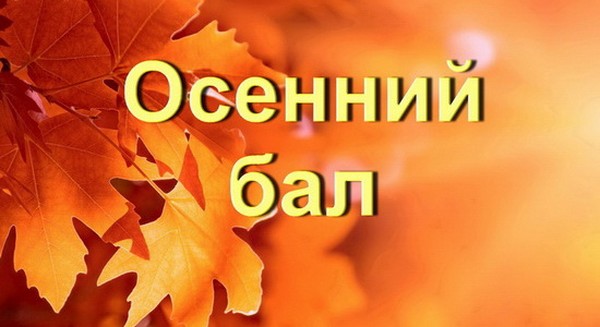Песни и стихотворения за есенната топка за ученици - най-добрите, модерни, красиви и кратки
