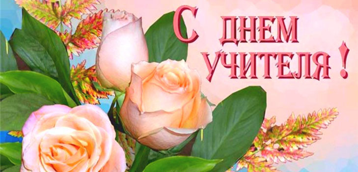 Песните от Деня на учителя до училище са съвременни и ремонтирани. Текстове и музика от песните за учителите