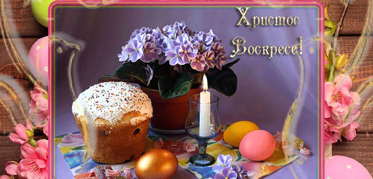Красиви и оригинални поздравления за Великден - в стих и проза