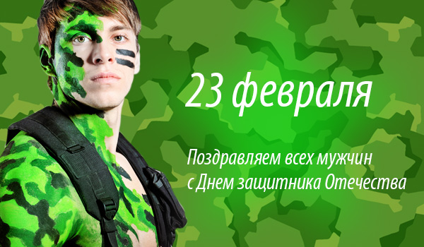 Поздравления за мъжете