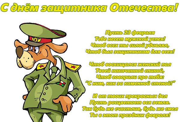Поздравления на 23 февруари, любими мъже и колеги по време на работа - кратък служител в проза, с хумор, смешен и смешен в стих