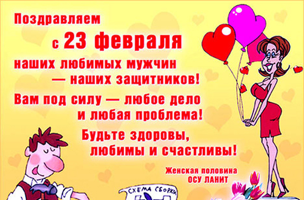 Поздравления на 23 февруари, любими мъже и колеги по време на работа - кратък служител в проза, с хумор, смешен и смешен в стих