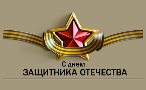 Поздравления на 23 февруари, любими мъже и колеги по време на работа - кратък служител в проза, с хумор, смешен и смешен в стих