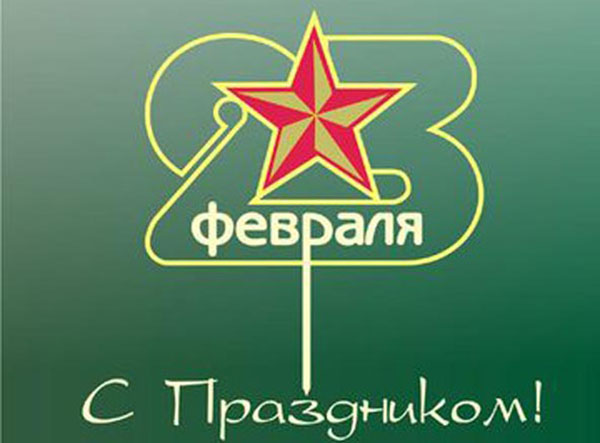 Поздравления на 23 февруари, любими мъже и колеги по време на работа - кратък служител в проза, с хумор, смешен и смешен в стих