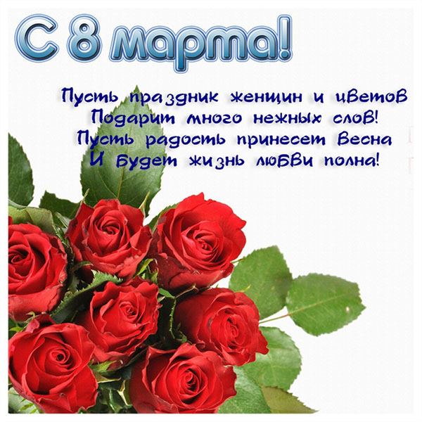 Поздравления на 8 март