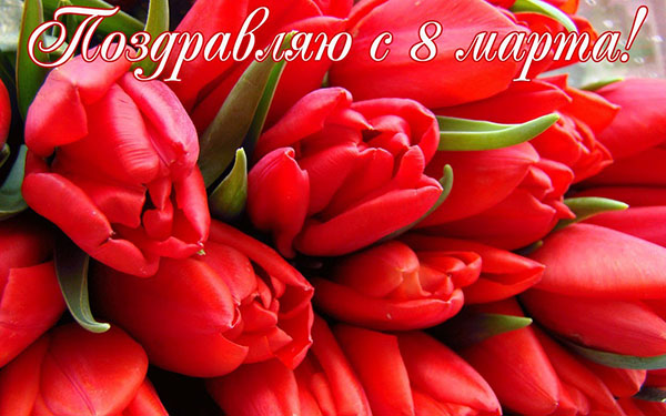 Поздравления на 8 март