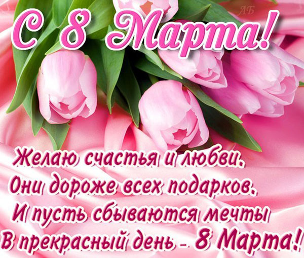 Поздравления на 8 март
