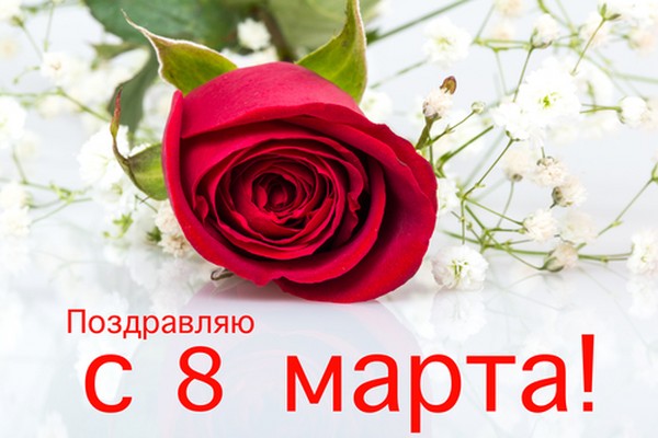 Красиви и оригинални поздравления на 8 март в стих и проза