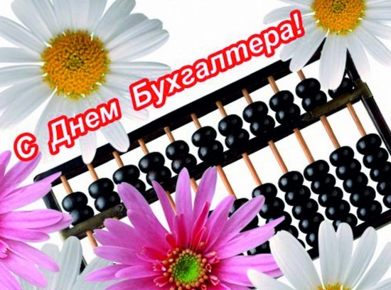 Забавни и оригинални поздравления за Деня на счетоводителя в стих и проза