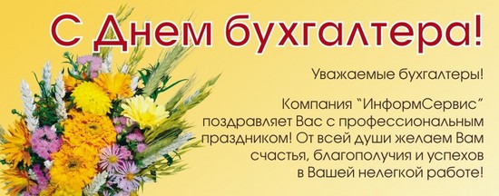Забавни и оригинални поздравления за Деня на счетоводителя в стих и проза