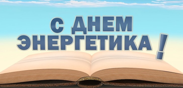 Първо поздравления за Деня на енергийните инженери в стихове и проза