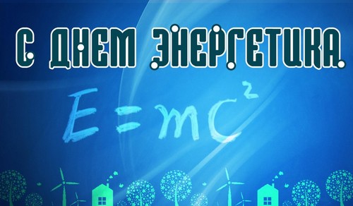 Първо поздравления за Деня на енергийните инженери в стихове и проза
