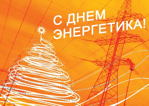 Първо поздравления за Деня на енергийните инженери в стихове и проза