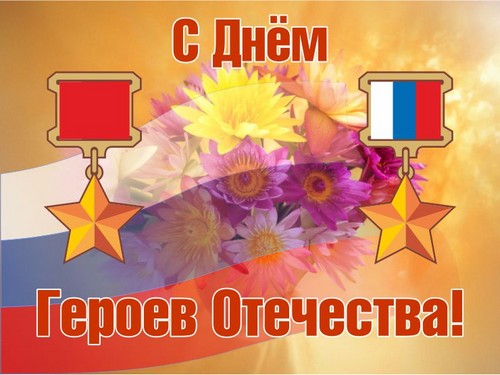Докосване и искрени поздравления за Деня на героите на Отечеството в стихове и проза