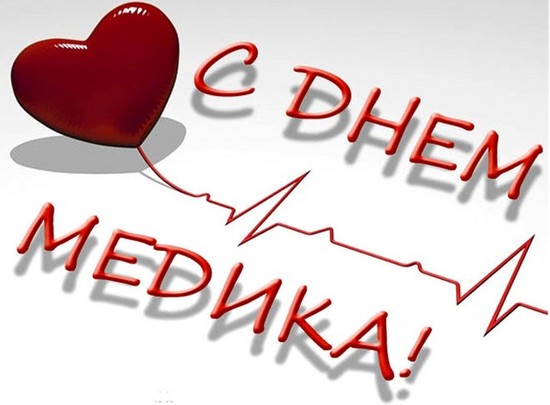 Поздравления за деня на медицинския работник: официален, искрен и оригинален