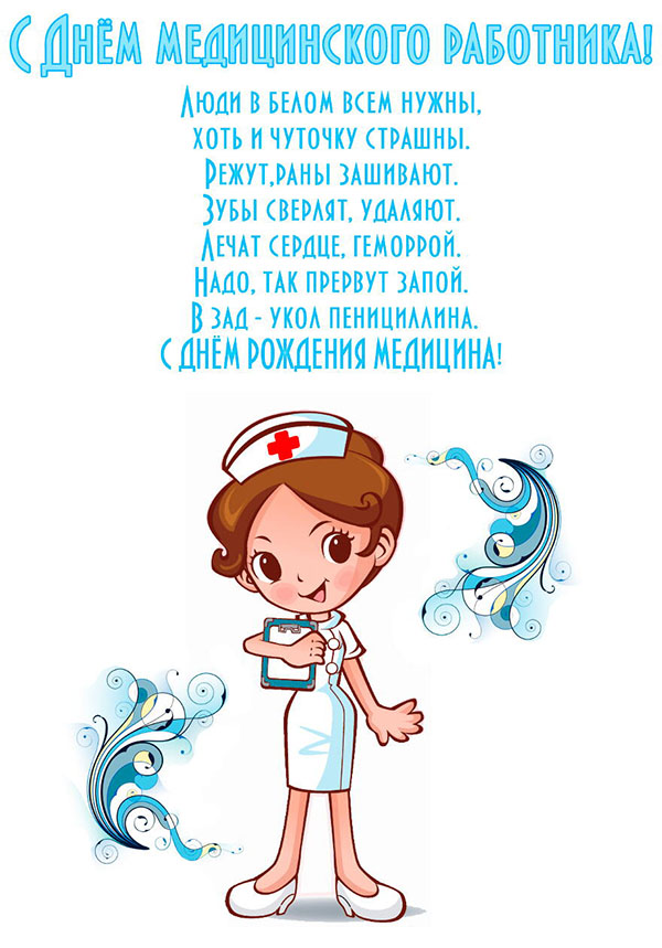 Забавни поздравления за Деня на лекаря през 2017 година