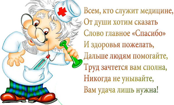 Забавни поздравления за Деня на лекаря през 2017 година