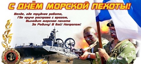 Най-докосващите и искрени поздравления за Деня на морската пехота