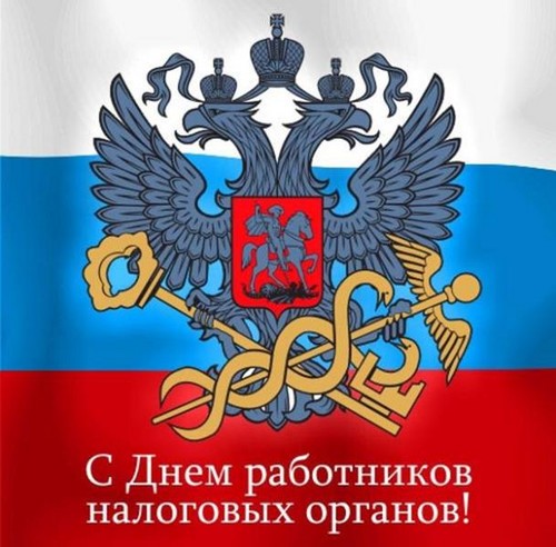 Официални и забавни поздравления за Деня на данъчния работник в стих и проза