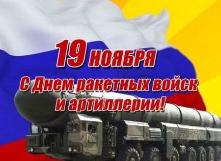Поздравления за Деня на ракетните сили в стихове и проза