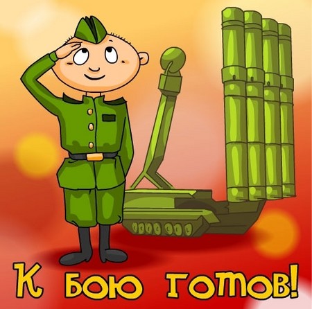 Поздравления за Деня на ракетните сили в стихове и проза