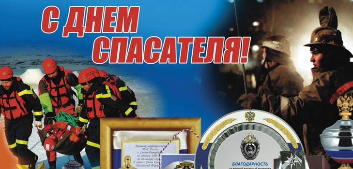Поздравления за истински герои в Деня на спасителя в стих и проза