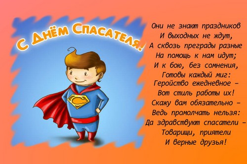 Поздравления за истински герои в Деня на спасителя в стих и проза