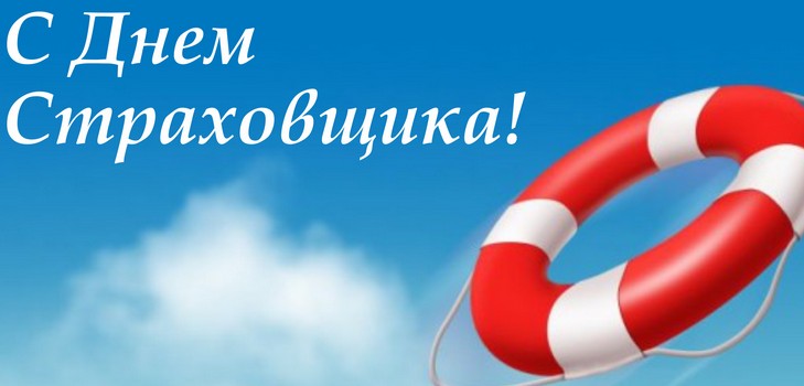 Най-добри поздравления за деня на застрахователя в стихове и проза