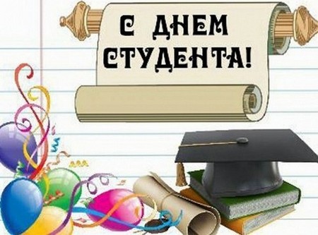 Красиви и забавни поздравления за деня на студента в стихове и в проза