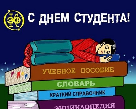 Красиви и забавни поздравления за деня на студента в стихове и в проза