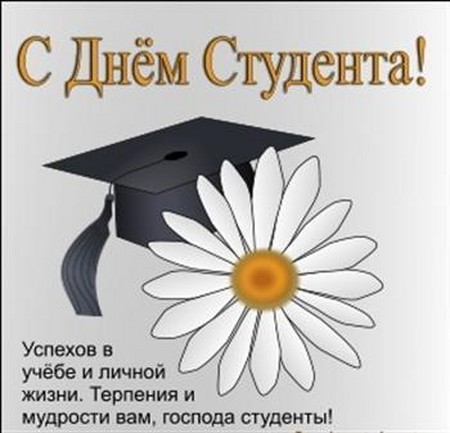 Красиви и забавни поздравления за деня на студента в стихове и в проза