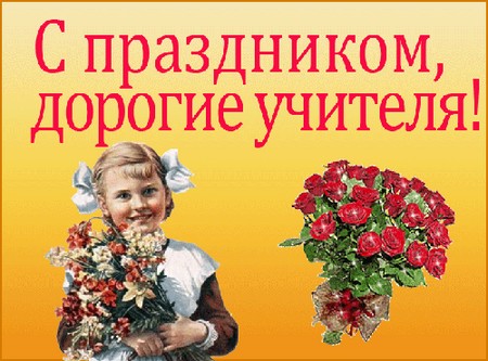 Красиви и докосващи поздравления за Деня на учителя в стихове и в проза