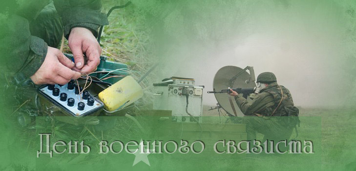Поздравления за Деня на военните комуникации в стихове и проза