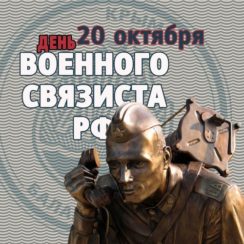 Поздравления за Деня на военните комуникации в стихове и проза
