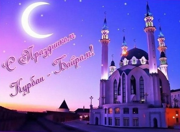 Поздравления с Курбан-Байрам в поезията и прозата на руски и татарски