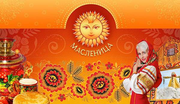 Поздравления за Масленица 2017