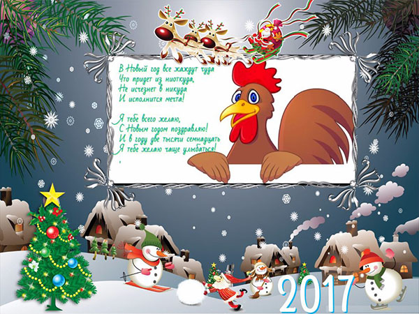Поздравления за Нова година 2017 Cock на колеги по време на работа - служител в проза и смешно в стих. Карти за поздравяване на колегите за Нова година