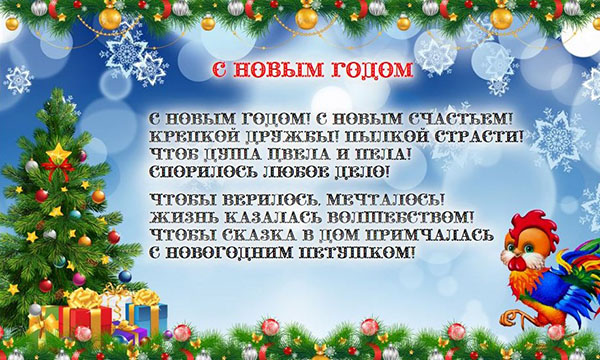 Поздравления за Нова година 2017 Cock на колеги по време на работа - служител в проза и смешно в стих. Карти за поздравяване на колегите за Нова година