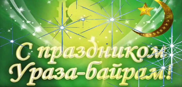 Поздравления от Uraza Bayram Muslims 2016