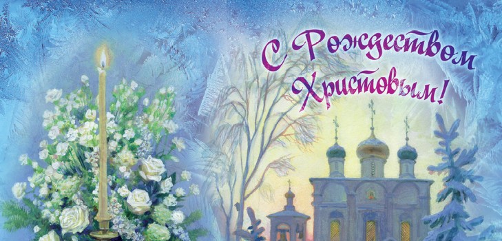 Срещаме Православната Коледа 2016