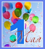 Празник 1 май