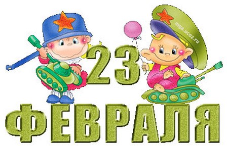 Частушки на 23 февруари