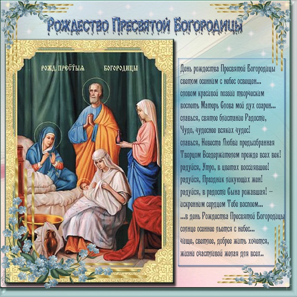 Рождество на Блажената Богородица 2017: поздравления, знамения и церемонии
