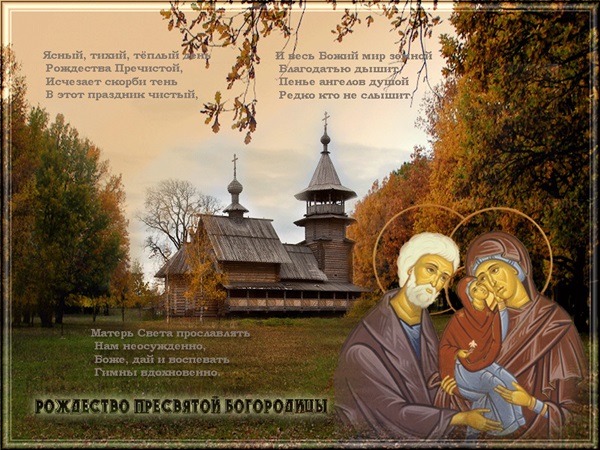 Рождество на Блажената Богородица 2017: поздравления, знамения и церемонии