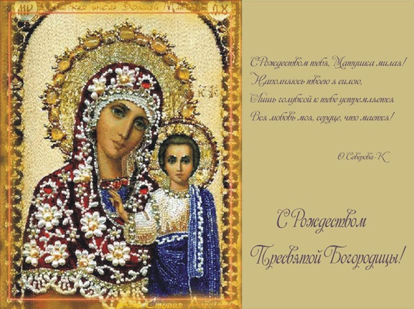 Рождество на Блажената Богородица 2017: поздравления, знамения и церемонии