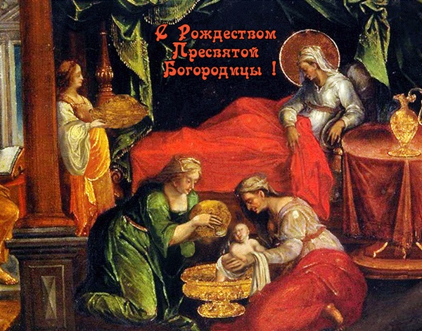 Рождество на Блажената Богородица 2017: поздравления, знамения и церемонии