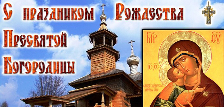 Колко хора празнуват Рождество на Пресвятото Богословие през 2016 г.? Какво може и не може да се направи в този празник на църквата, знаци, молитви, стихотворения