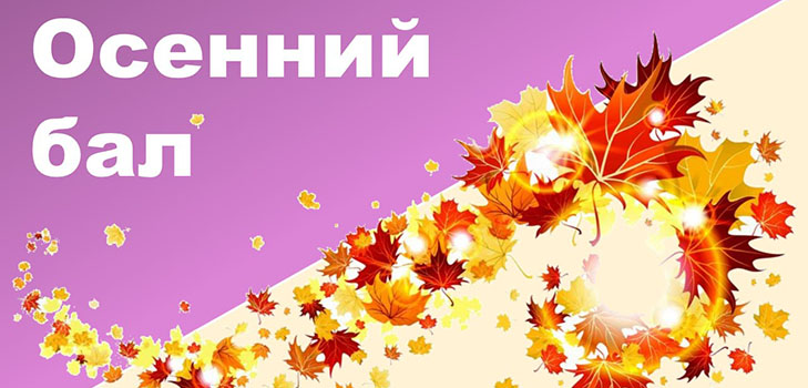 Сцени за есенната топка за училище: смешно, кратко, за гимназисти, 5-8. Теми за сцените за есенния бал