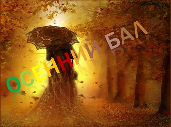 Сцени за есенната топка за училище: смешно, кратко, за гимназисти, 5-8. Теми за сцените за есенния бал