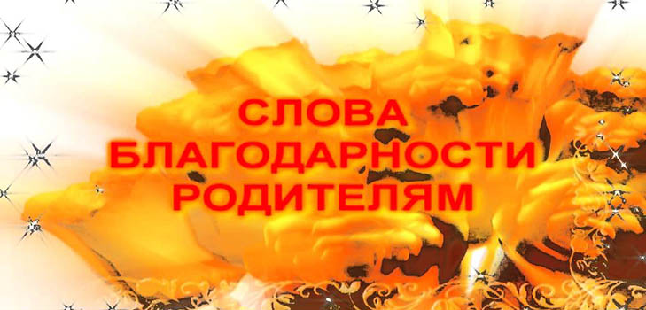 Благодарение на родителите